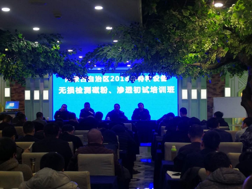 内蒙古自治区2018年特种设备无损检测磁粉、渗透初试培训班1.jpg