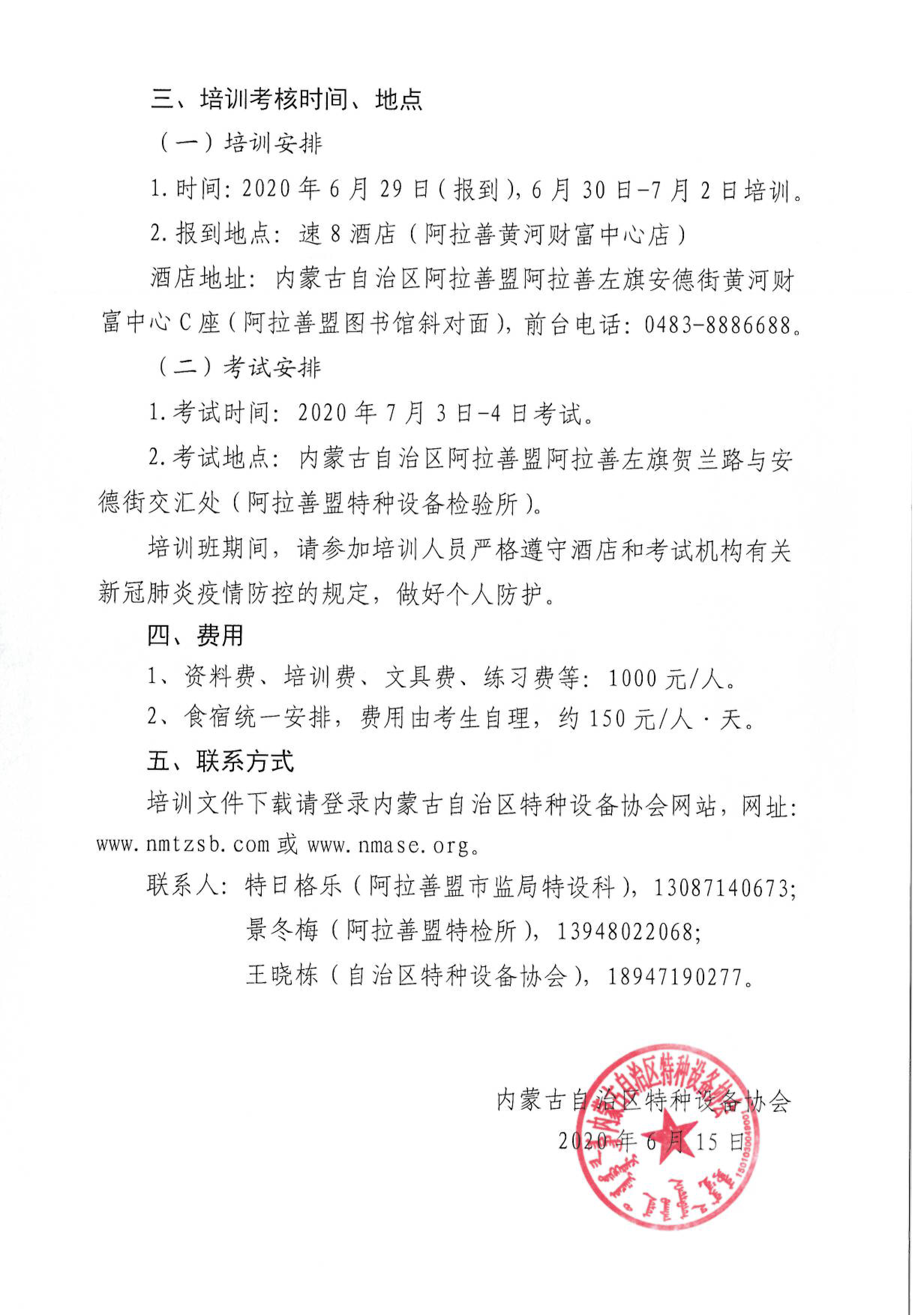 关于举办特种设备安全管理人员培训班的通知-2.jpg