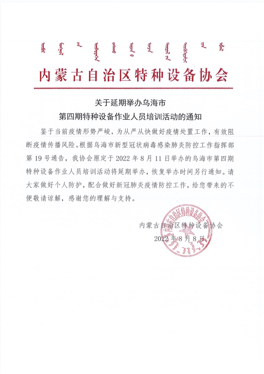 关于延期举办乌海市第四期特种设备作业人员培训活动的通知.jpg