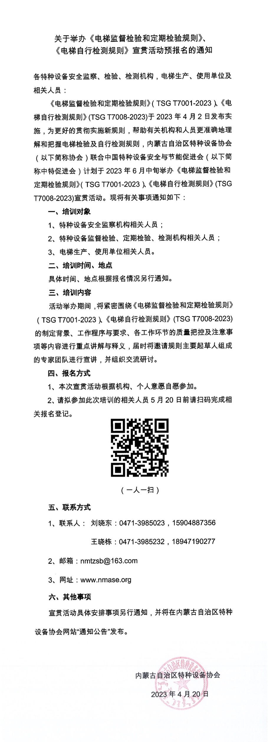 关于举办《电梯监督检验和定期检验规则》、《电梯自行检测规则》宣贯活动预报名的通知.JPEG