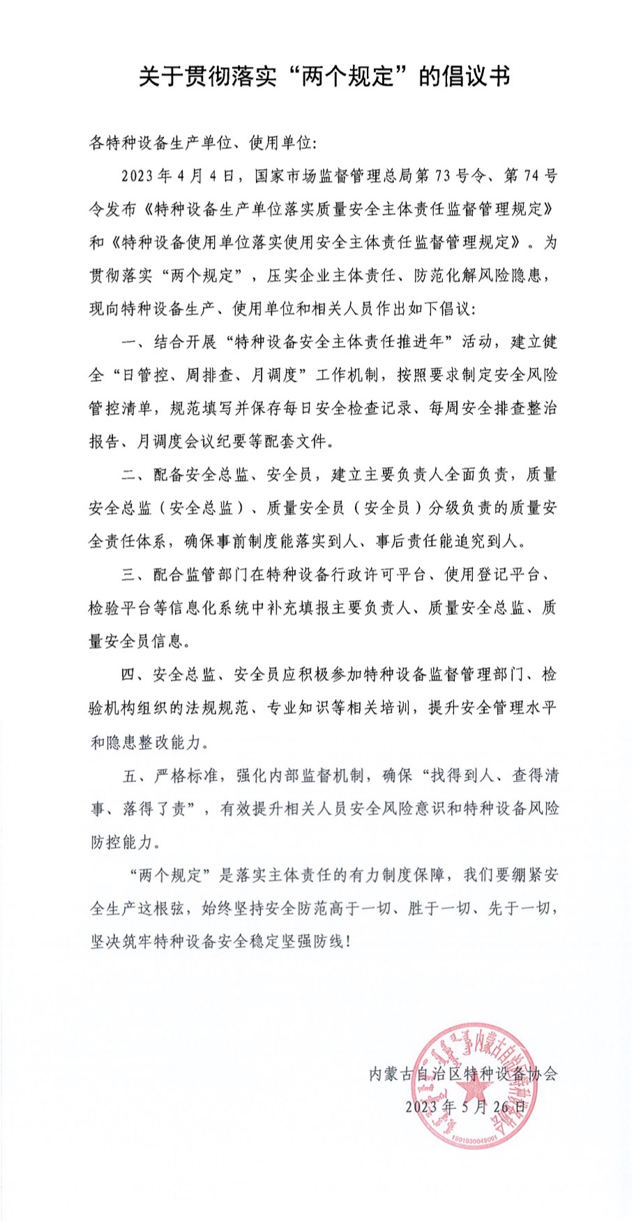 关于贯彻落实“两个”规定的倡议书.JPEG