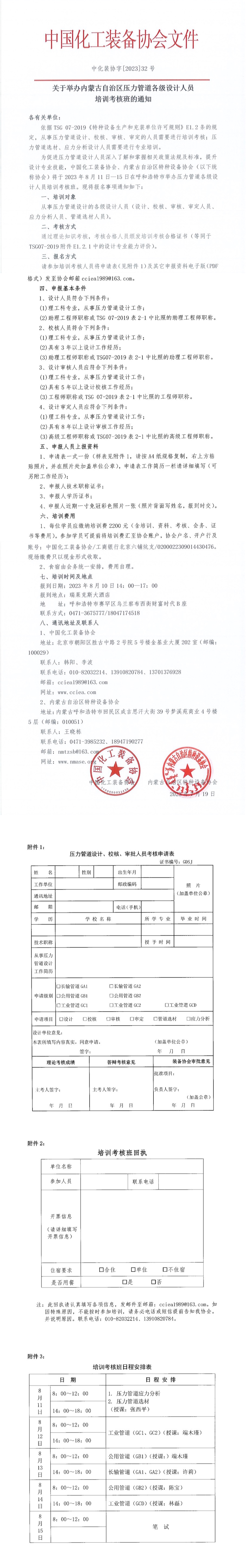 关于举办内蒙古自治区压力管道各级设计人员培训考核班的通知.JPEG