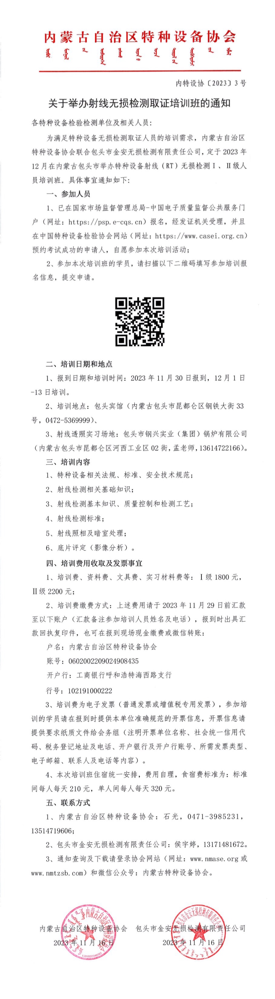 关于举办射线无损检测取证培训班的通知.JPEG